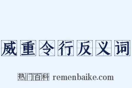 威重令行反义词是什么意思的图片
